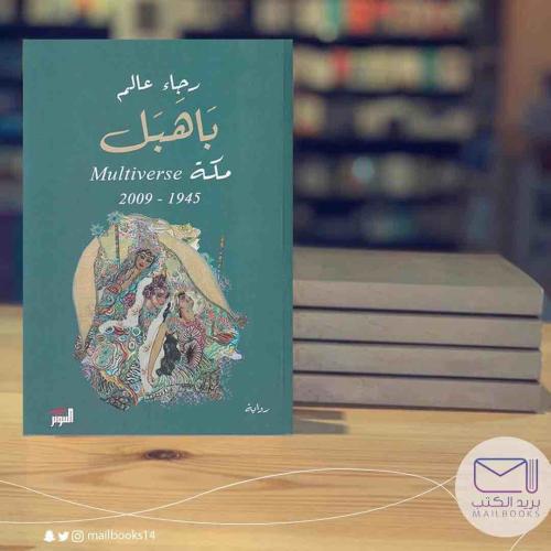 باهبل مكة-رجاء عالم