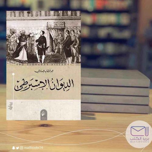 الديوان الاسبرطي-عبدالوهاب عيساوي