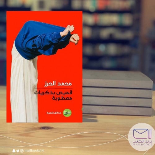 قميص بذكريات معطوبة-محمد الحرز