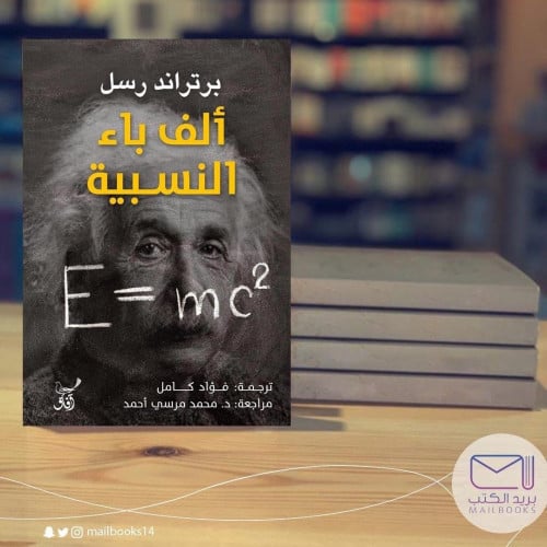 ألف باء النسبية - برتراند رسل