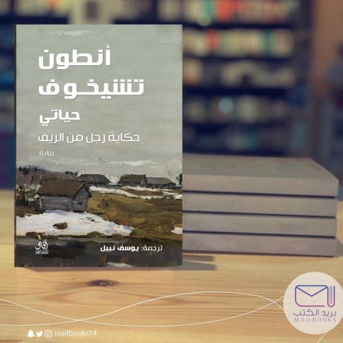 حياتي - أنطون تشيخوف