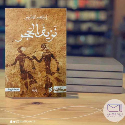 نزيف الحجر-إبراهيم الكوني