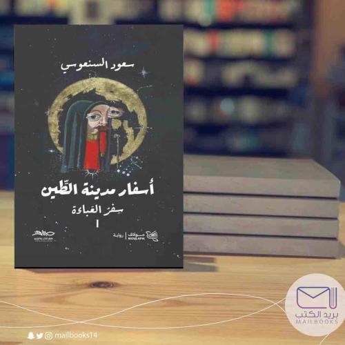 أسفار مدينة الطين جزأين-سعود السنعوسي