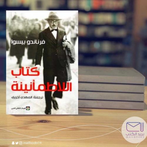 كتاب الاطمأنينة-فرناندو بيسو