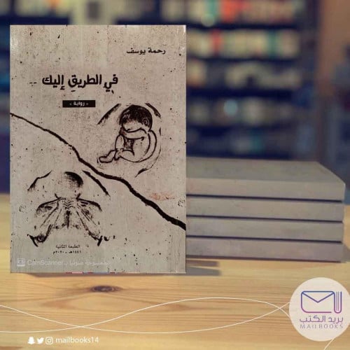 في الطرق إليك-رحمة يوسف