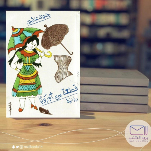 قطعة من أوروبا - رضوى عاشور