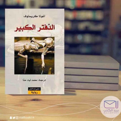 الدفتر الكبير-أغوتا كريستوف