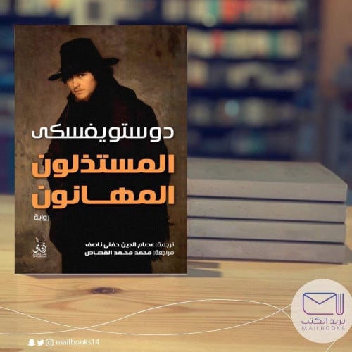 المستذلون المهانون - دوستويفسكي