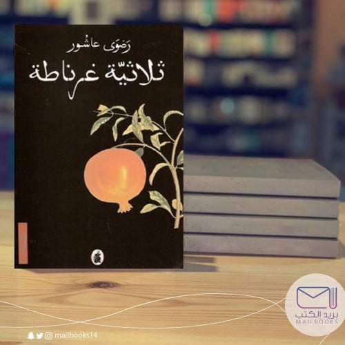 ثلاثية غرناطة - رضوى عاشور