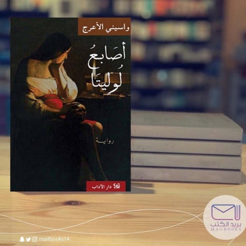 أصابع لوليتا-واسيني الأعرج