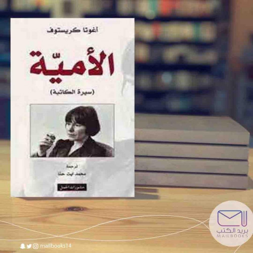 الأمية-أغوتا كريستوف