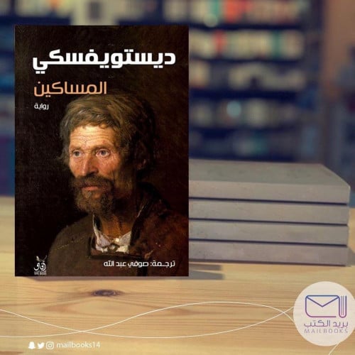 المساكين - ديستويفسكي