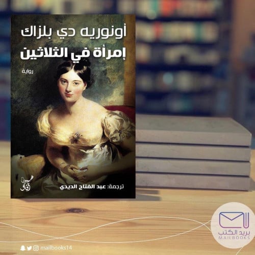 إمرأة في الثلاثين - أونرية دي بلزاك