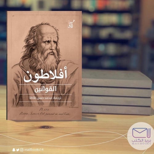 القوانين - أفلاطون