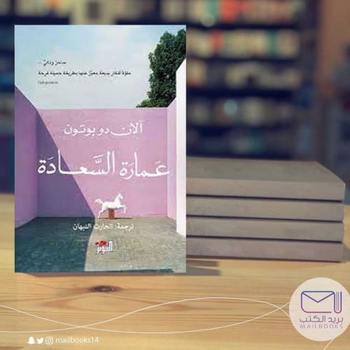 عمارة السعادة-ألان دو بوتون