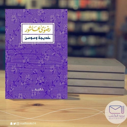 خديجة وسوسن - رضوى عاشور