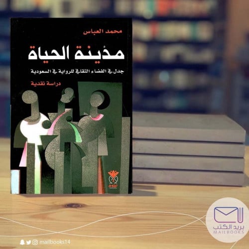 مدينة الحياة-محمد العباس