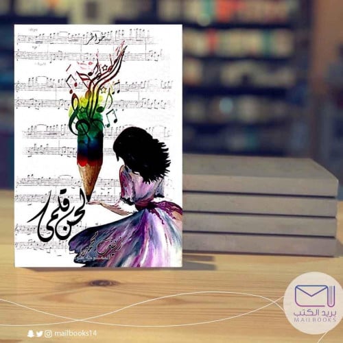 زينب محمد-لحن قلبي