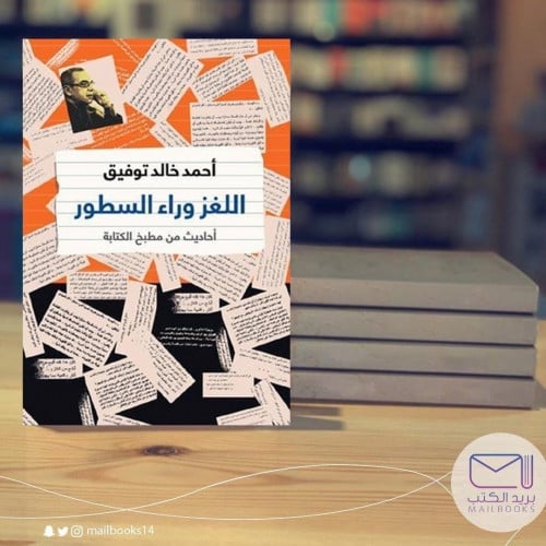 اللغز وراء السطور - أحمد خالد توفيق