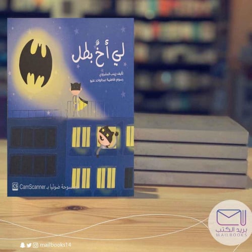 لي أخ بطل-زينب البشراوي