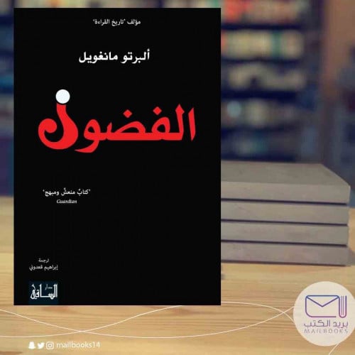 الفضول-ألبرتو مانغويل