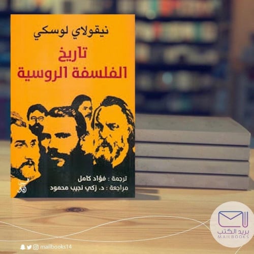 تاريخ الفلسفة الروسية - نيقولاي لوسكي