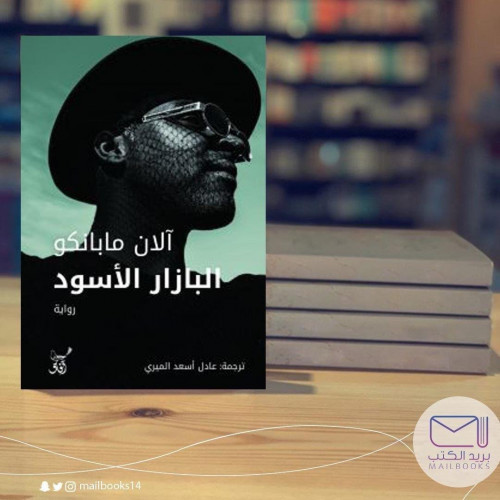 البازار الأسود - آلان مابانكو