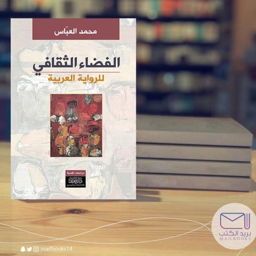 الفضاء الثقافي-محمد العباس