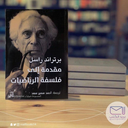 مقدمة إلى فلسفة الرياضيات - برتراند راسل