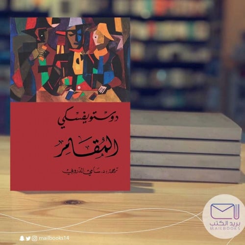 المقامر-دوستويفسكي