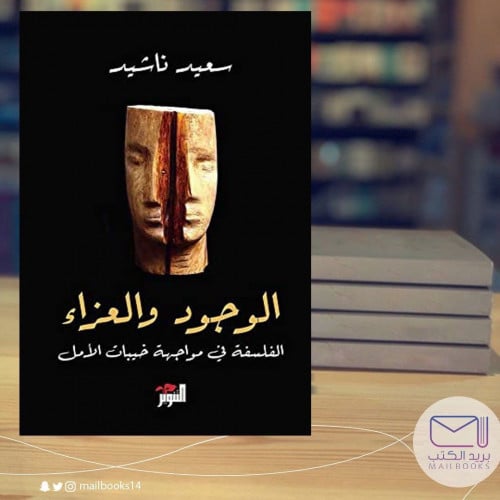 الوجود والعزاء-سعيد ناشيد