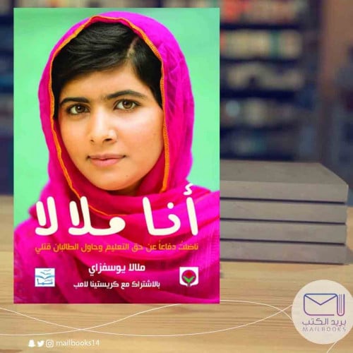 أناملالا-ماللا يوسفزاي