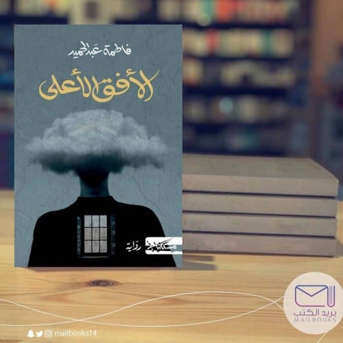 الأفق الأعلى-فاطمة عبدالحميد