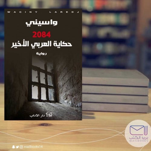 حكاية العربي الأخير- واسيني الأعرج