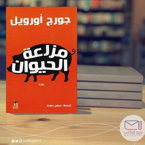 مزرعة الحيوان - جورج أورويل