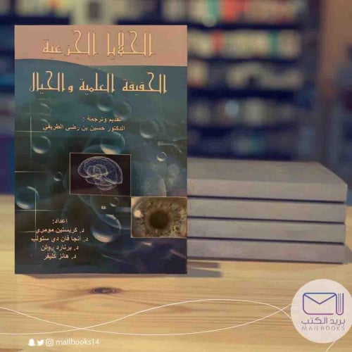 الخلايا الجذعية الحقيقة العلمية والخيال - حسين رضي الطريفي