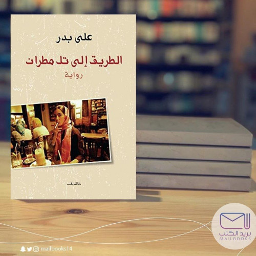 الطريق إلى تل مطران - علي بدر