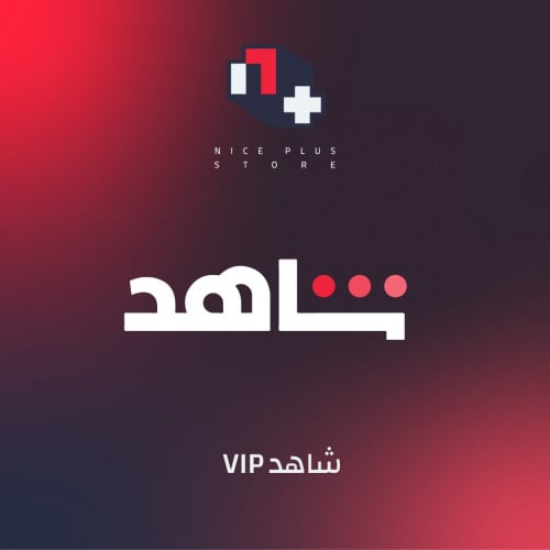 اشتراك شاهد VIP شاشة خاصة لمدة شهر