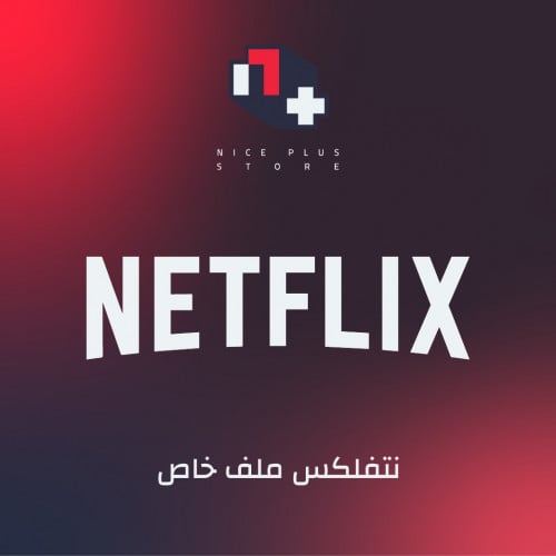 اشتراك نتفلكس شهر واحد (شاشة خاصة) | NETFLIX