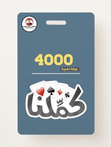 4000 ورقة ذهبية - كملنا