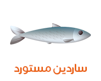 ساردين مستورد