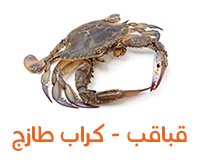 قباقب - كراب طازج