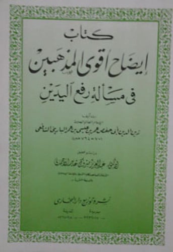 إيضاح أقوى المذهبين في مسألة رفع اليدين