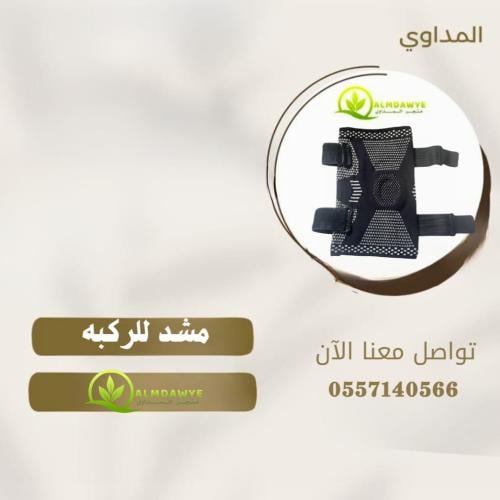 مشد لركبة