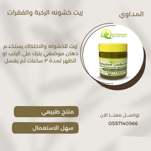 زيت خشونة الركب والظهر