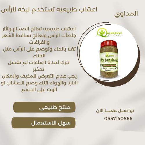 أعشاب مشاكل الشعر والراس والصداع