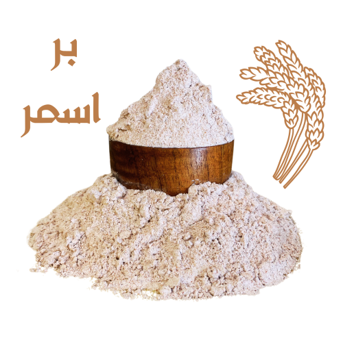(طحين) بر اسمر 1500 جم