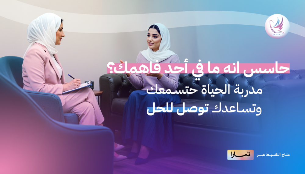 حاسس إن ما في أحد فاهمك؟ مدربة الحياة هتسمعك وتساعدك توصل للحل