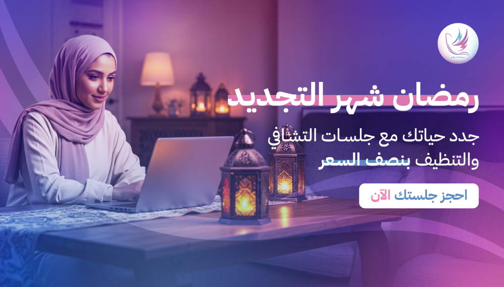 تأثير جلسات التشافي والتنظيف في رمضان: طريقك نحو التجديد الذاتي والتخلص من العادات السلبية