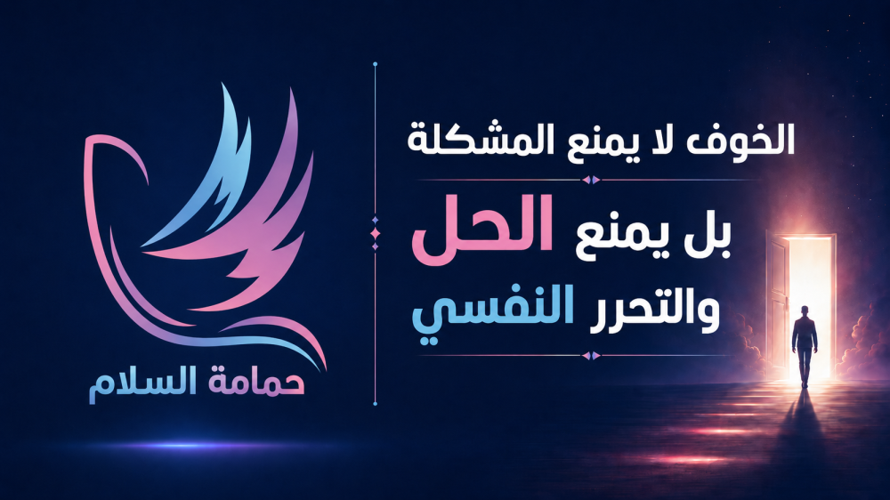 الخوف لا يمنع المشكلة بل يمنع الحل والتحرر النفسي